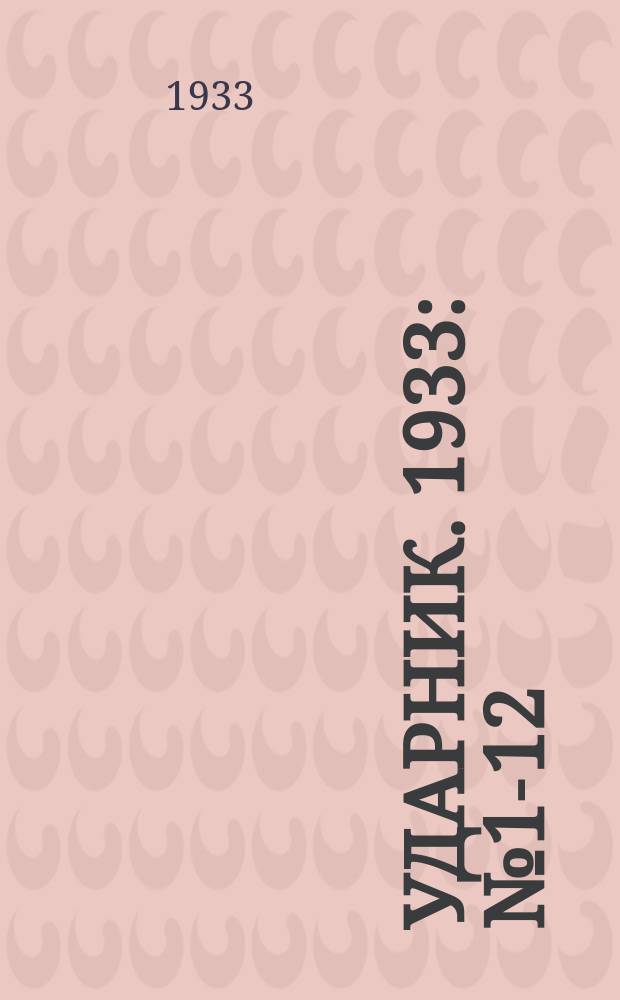 Ударник. 1933: № 1-12