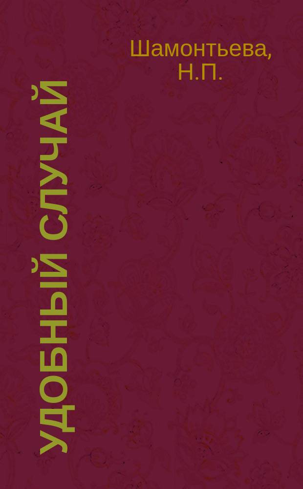 Удобный случай