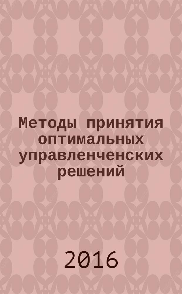 Методы принятия оптимальных управленченских решений : учебное пособие по курсу высшей математики