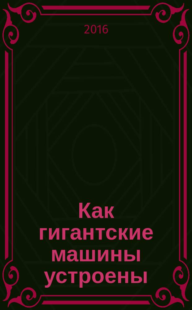 Как гигантские машины устроены