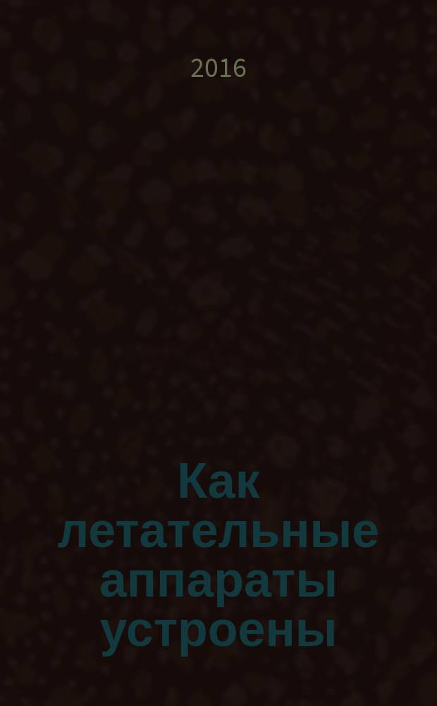 Как летательные аппараты устроены