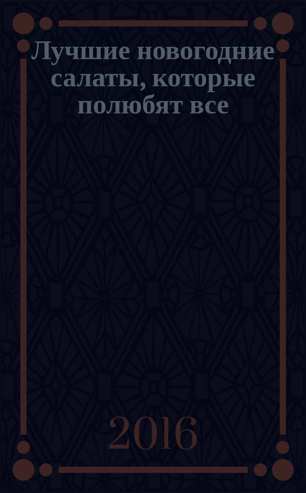 Лучшие новогодние салаты, которые полюбят все
