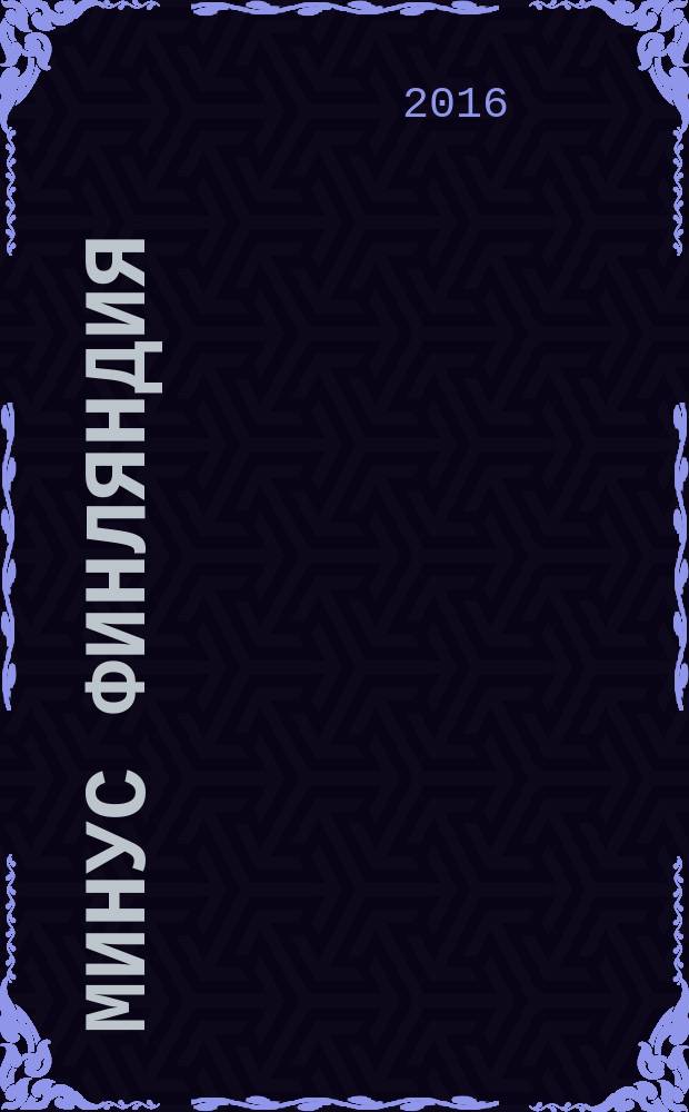 Минус Финляндия : роман