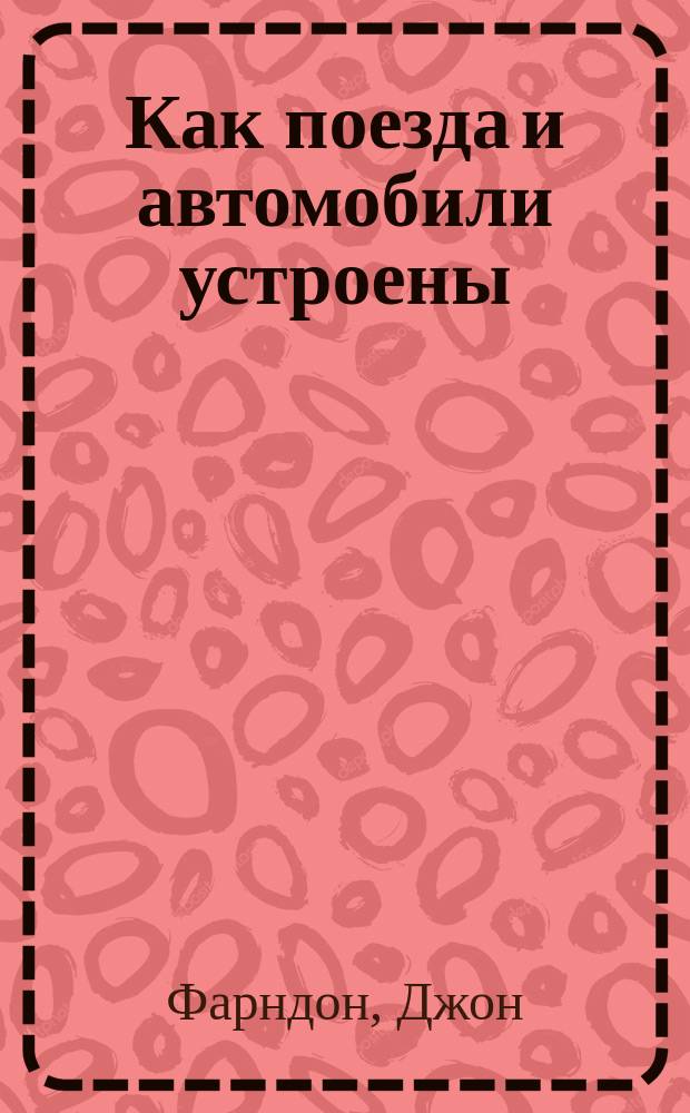 Как поезда и автомобили устроены