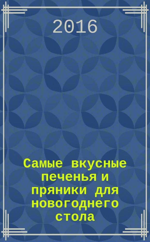 Самые вкусные печенья и пряники для новогоднего стола : рецепты Л. Шаутидзе