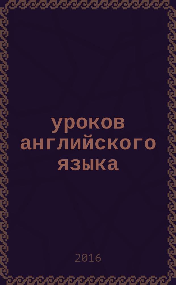 30 уроков английского языка : произношение, транскрипция, примеры, упражнения, грамматика, темы, ключи : самоучитель