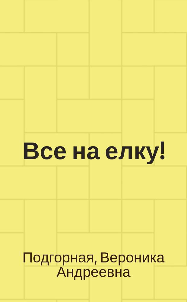 Все на елку! : новогодние украшения в стиле ретро