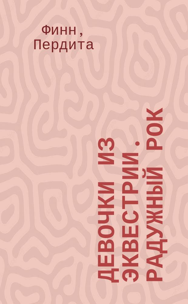 Девочки из Эквестрии. Радужный рок: громкое событие : повесть : для младшего школьного возраста