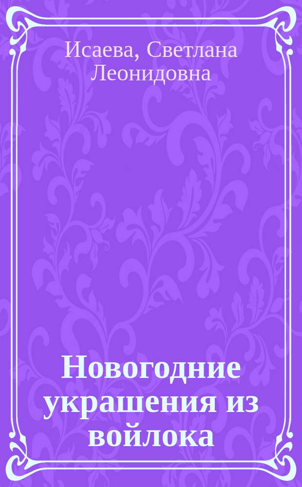 Новогодние украшения из войлока : 18 теплых идей
