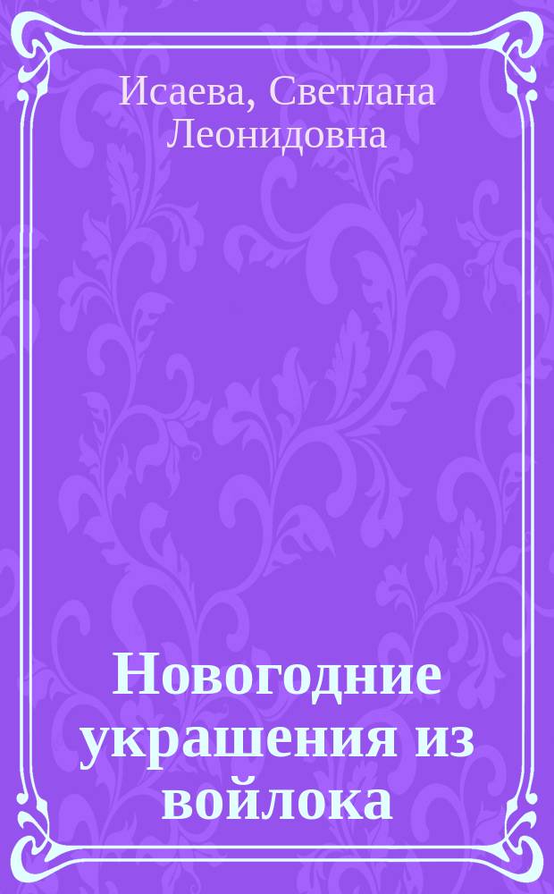 Новогодние украшения из войлока : 18 теплых идей