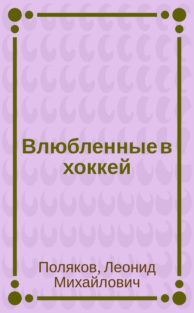 Влюбленные в хоккей