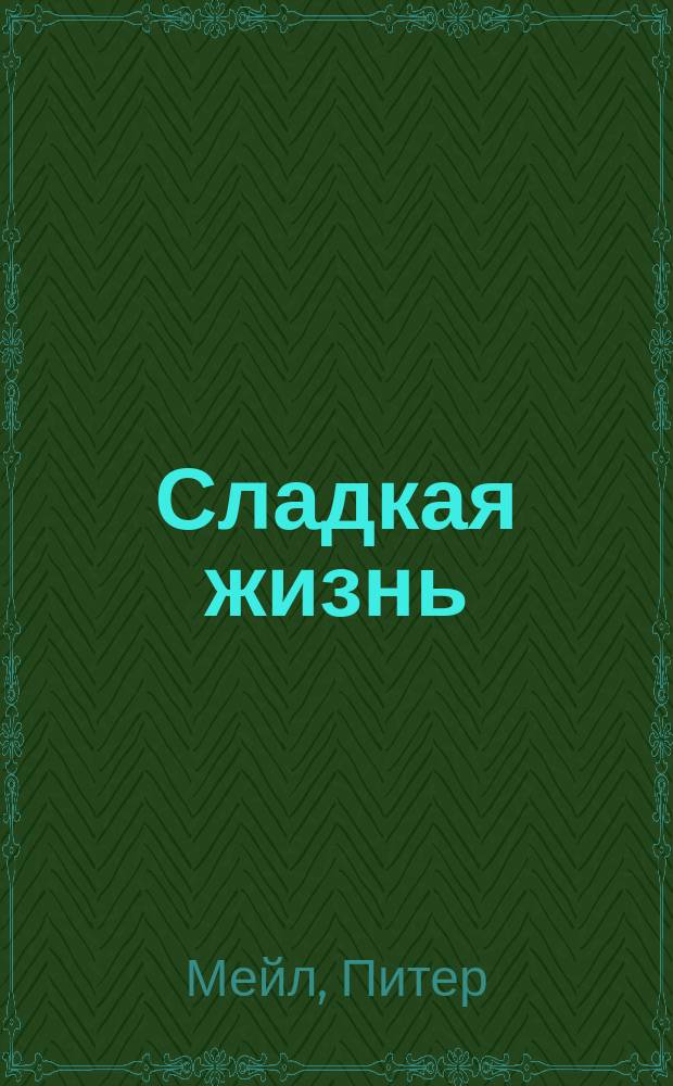 Сладкая жизнь : эссе