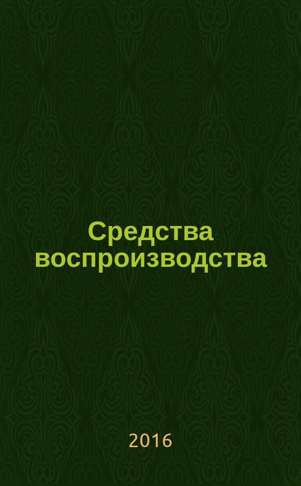 Средства воспроизводства = Products for reproduction. Frozen semen of boars. Specifications. Сперма хряков замороженная : Технические условия : ГОСТ 33826-2016