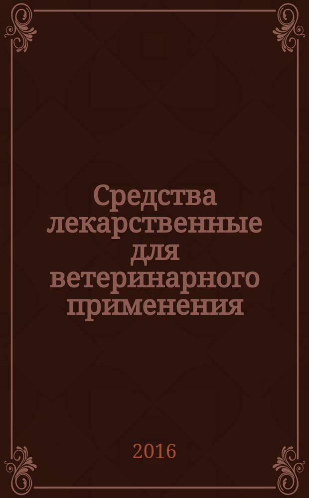 Средства лекарственные для ветеринарного применения = Medicine remedies for veterinary use. Mallein. Specifications. Маллеин : технические условия : ГОСТ 14109-2016