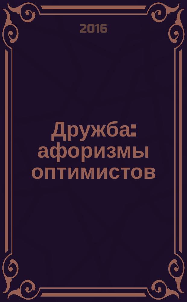 Дружба : афоризмы оптимистов