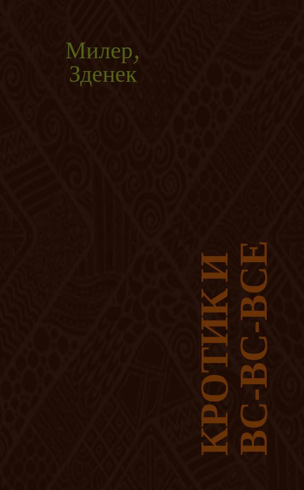 Кротик и все- все- все : сказки : для детей до трех лет