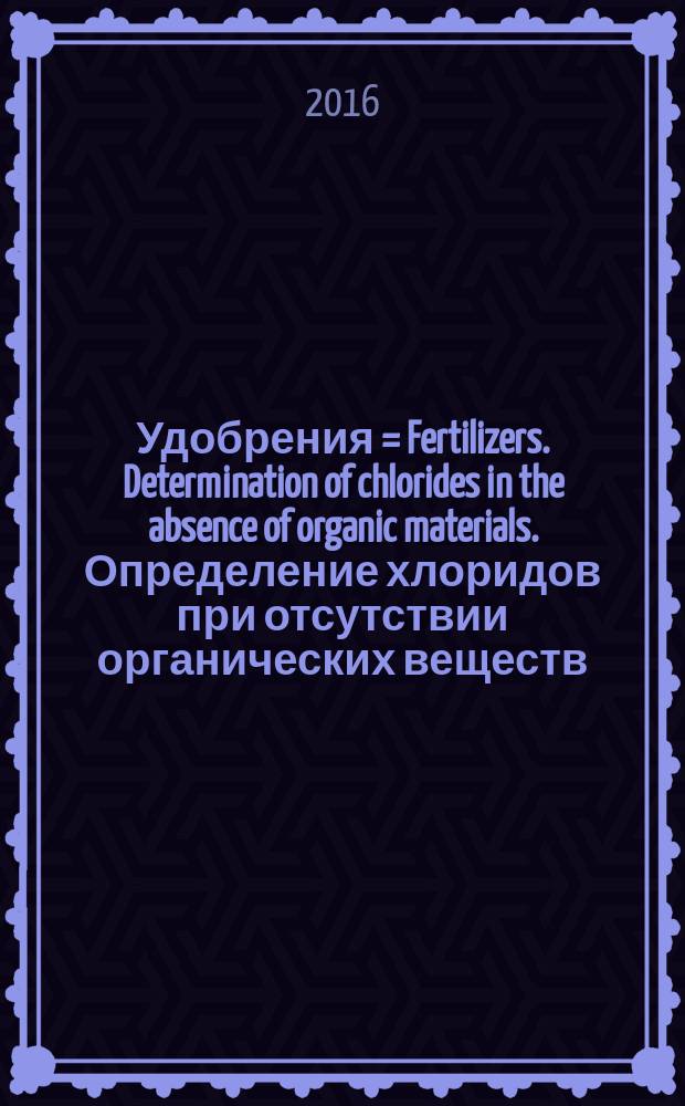 Удобрения = Fertilizers. Determination of chlorides in the absence of organic materials. Определение хлоридов при отсутствии органических веществ : ГОСТ EN 16195-2016