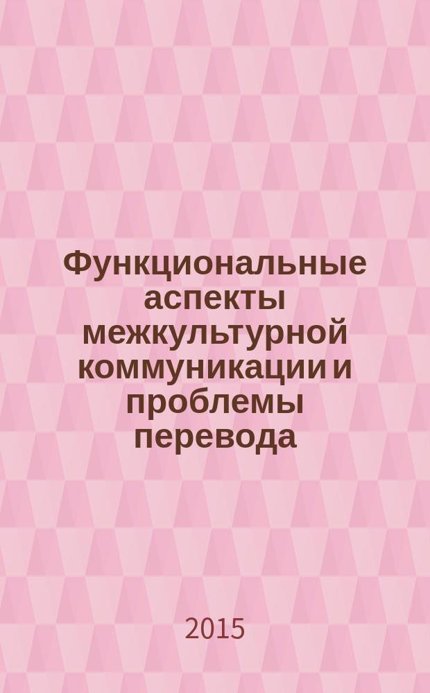 Функциональные аспекты межкультурной коммуникации и проблемы перевода : сборник статей II международной научной междисциплинарной конференции, Москва, 19 ноября 2015 г