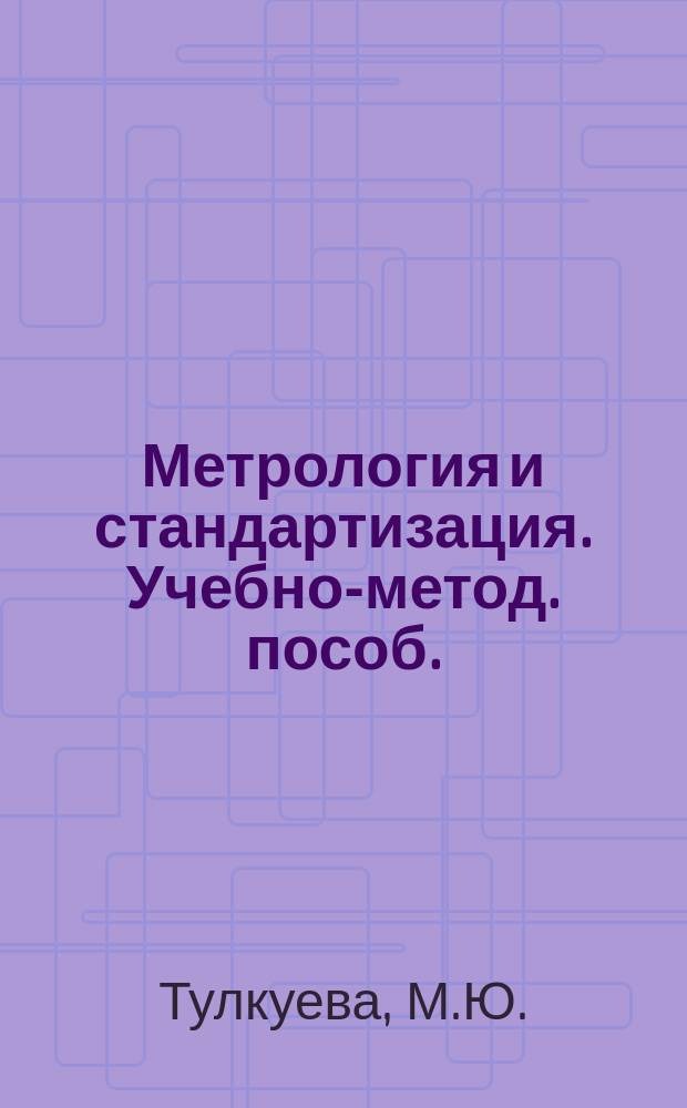 Метрология и стандартизация. Учебно-метод. пособ.