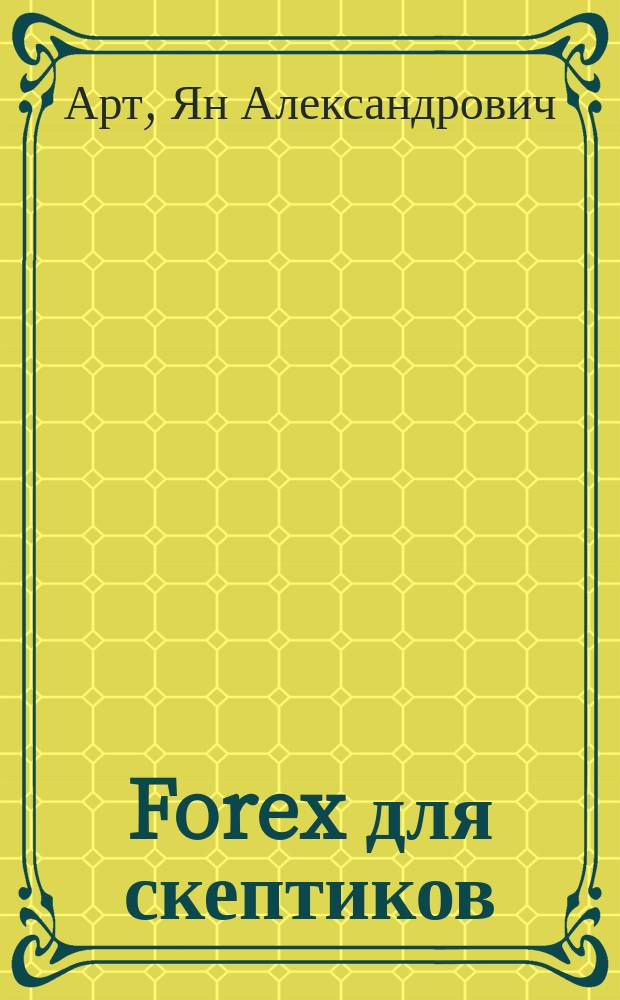 Forex для скептиков : ...и не только Forex