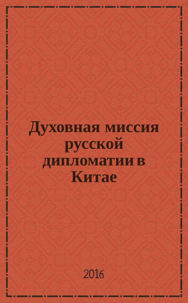 Духовная миссия русской дипломатии в Китае = 俄罗斯外交在中国的精神使命