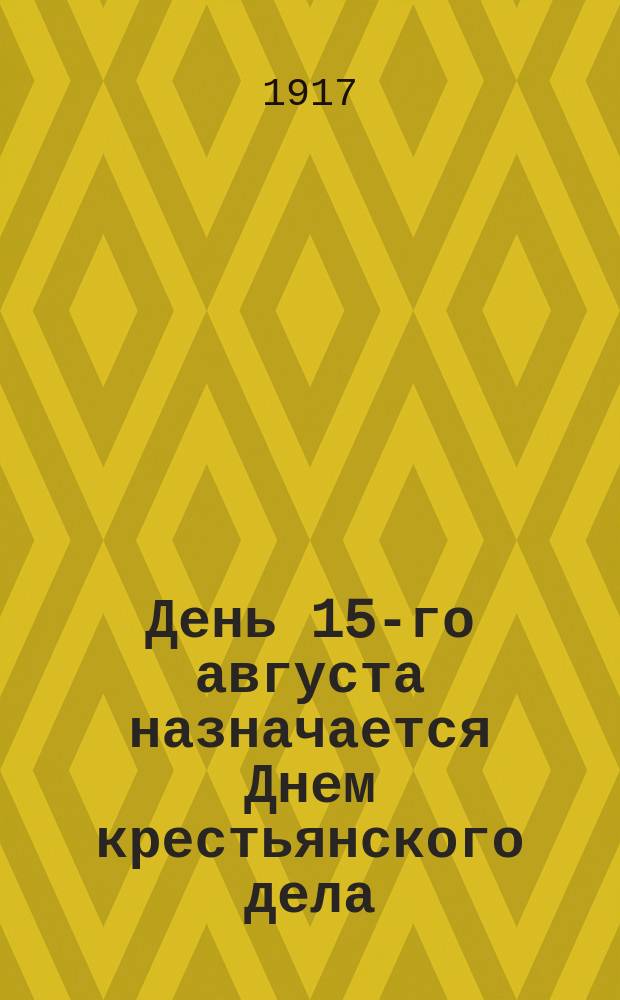 День 15-го августа назначается Днем крестьянского дела : листовка