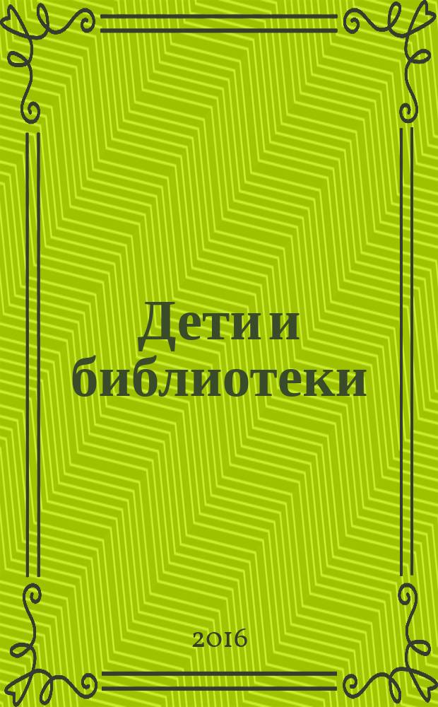 Дети и библиотеки : [сборник. Вып. 2