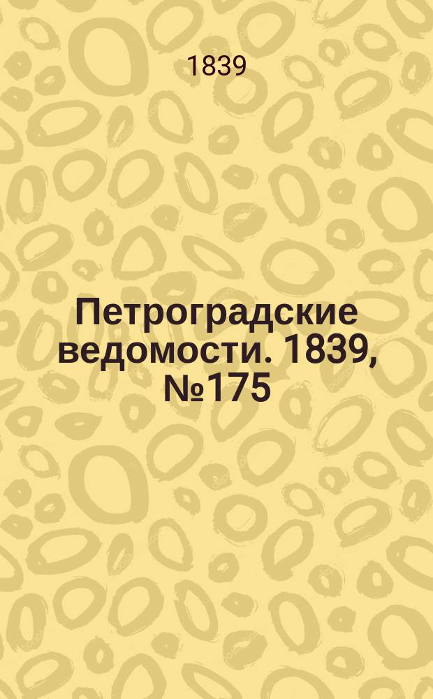 Петроградские ведомости. 1839, № 175 (3 авг.)