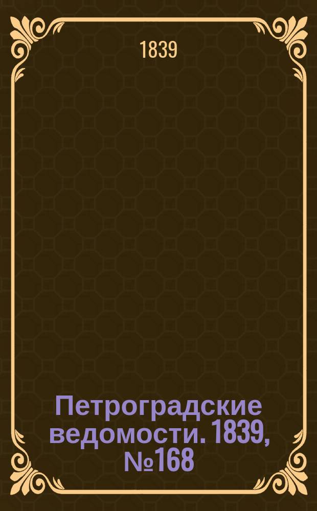 Петроградские ведомости. 1839, № 168 (26 июля)