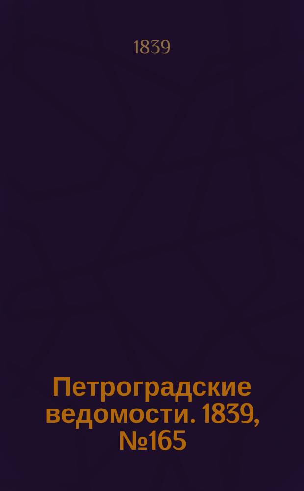 Петроградские ведомости. 1839, № 165 (22 июля)