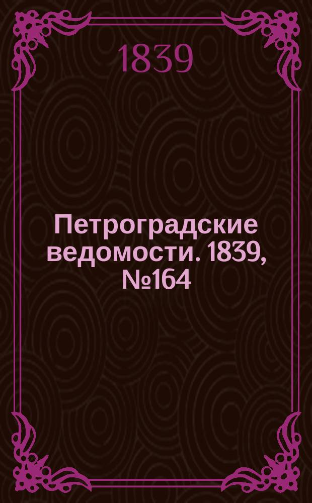 Петроградские ведомости. 1839, № 164 (21 июля)