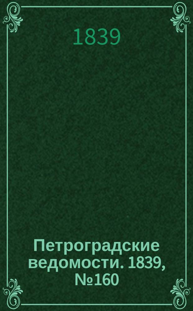 Петроградские ведомости. 1839, № 160 (16 июля)