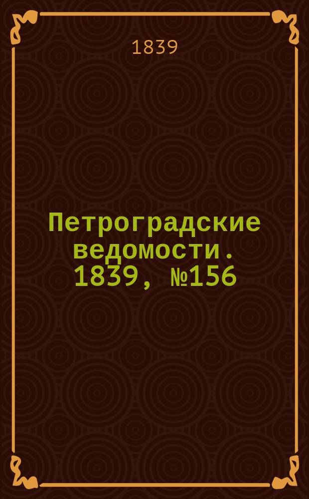 Петроградские ведомости. 1839, № 156 (12 июля)
