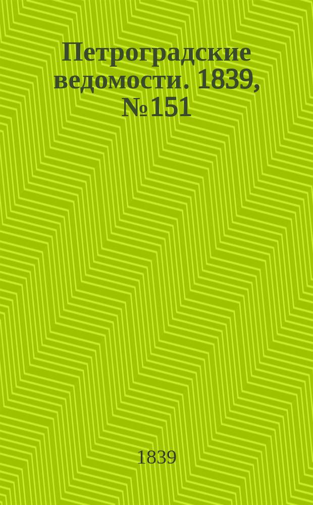 Петроградские ведомости. 1839, № 151 (6 июля)