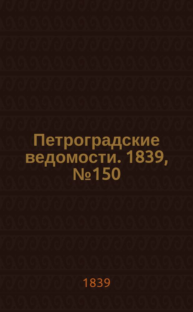 Петроградские ведомости. 1839, № 150 (5 июля)