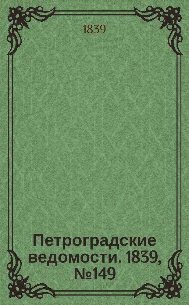 Петроградские ведомости. 1839, № 149 (4 июля)