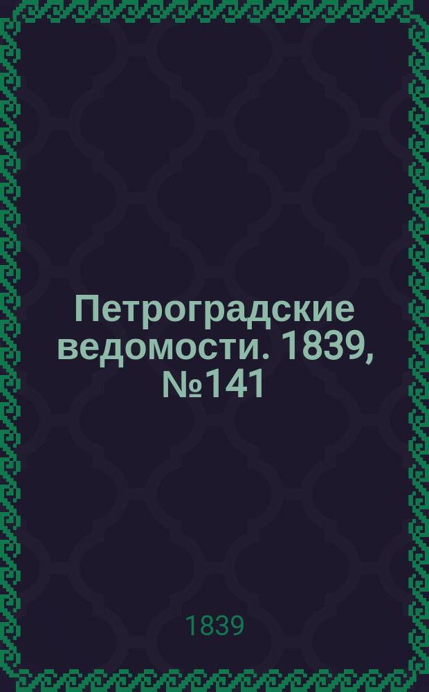 Петроградские ведомости. 1839, № 141 (24 июня)