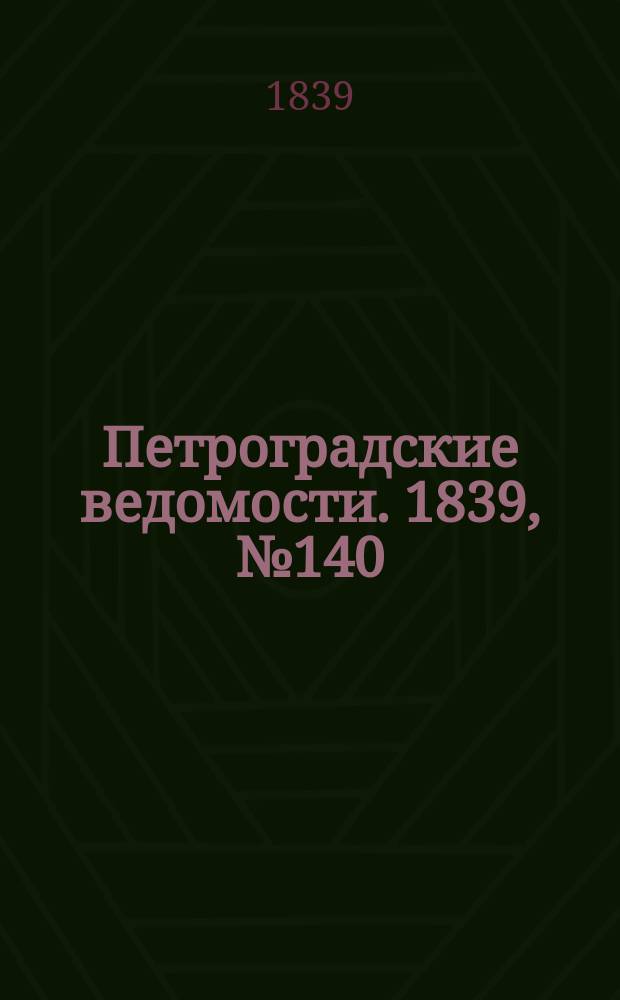 Петроградские ведомости. 1839, № 140 (23 июня)