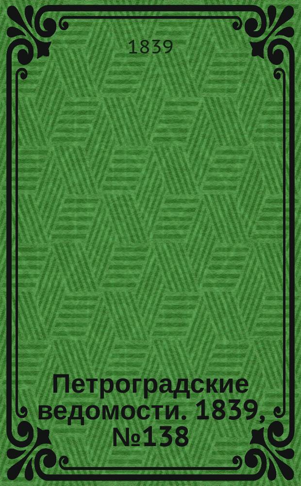 Петроградские ведомости. 1839, № 138 (21 июня)