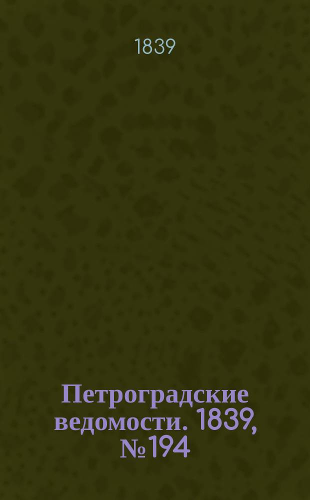 Петроградские ведомости. 1839, № 194 (25 авг.)