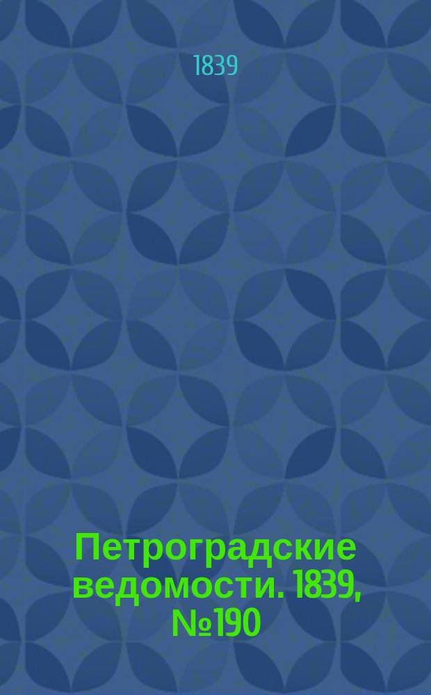 Петроградские ведомости. 1839, № 190 (20 авг.)