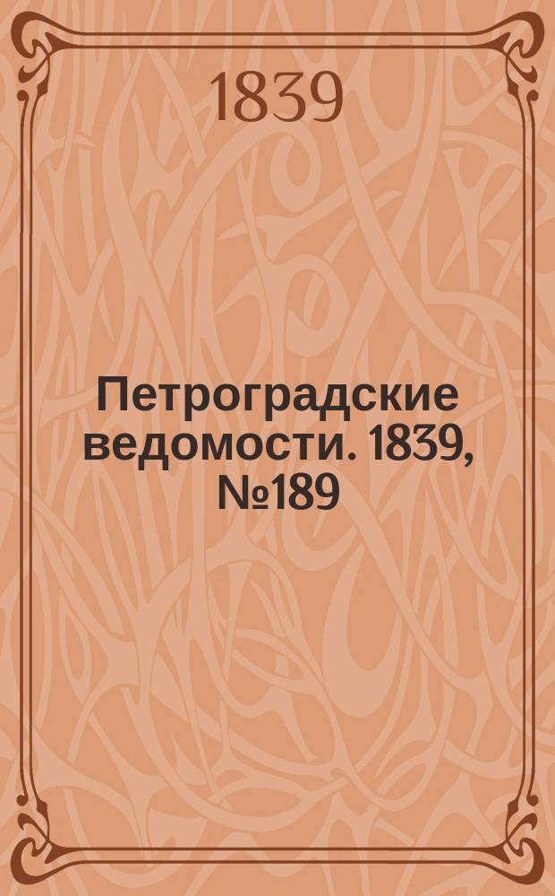 Петроградские ведомости. 1839, № 189 (19 авг.)