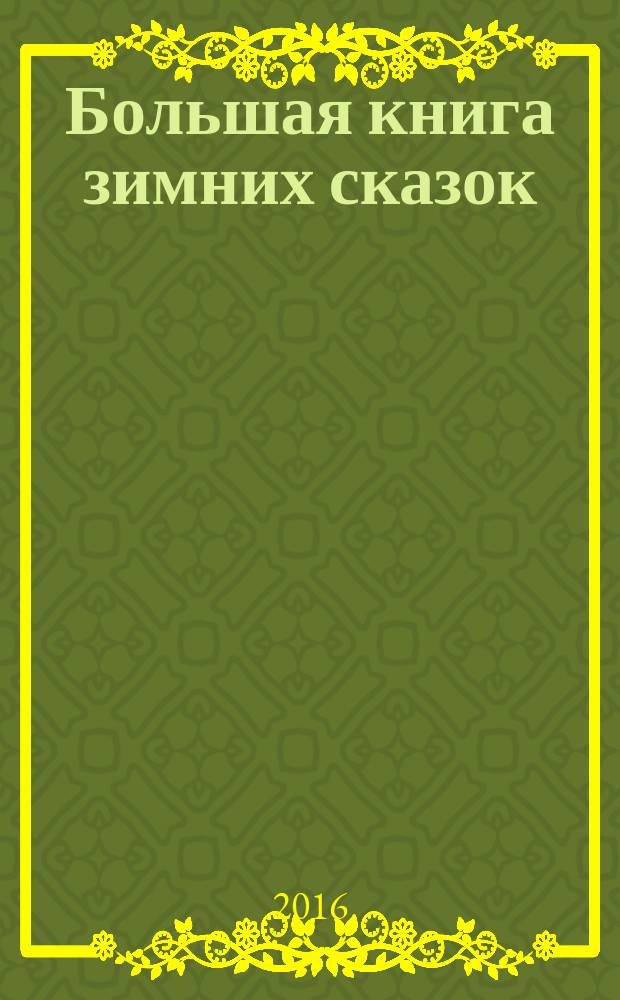 Большая книга зимних сказок : сборник : для чтения взрослыми детям