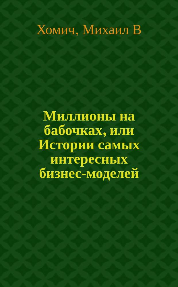 Миллионы на бабочках, или Истории самых интересных бизнес-моделей