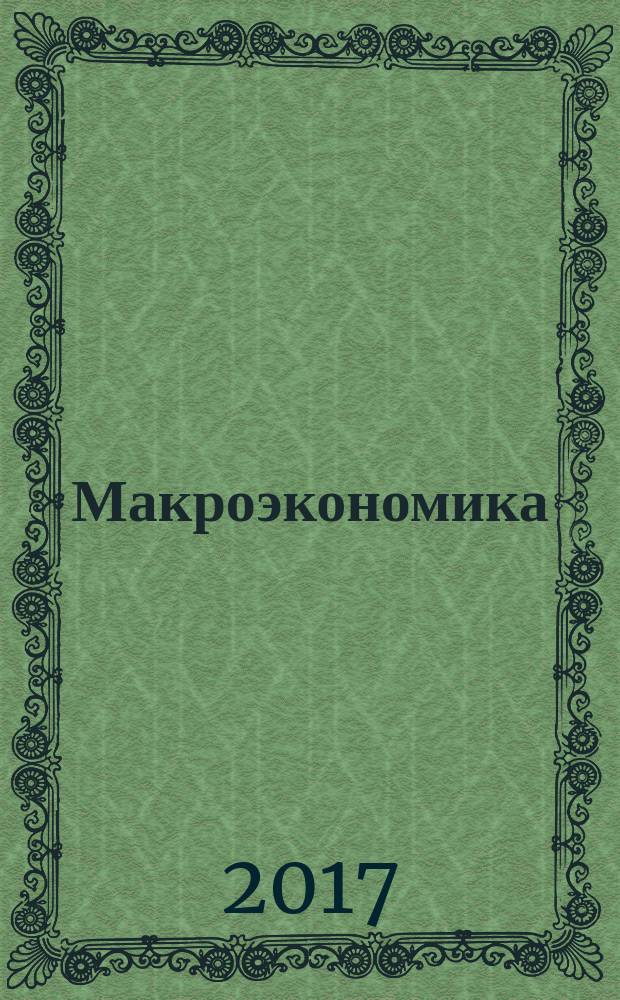 Макроэкономика: пособие для семинарских занятий