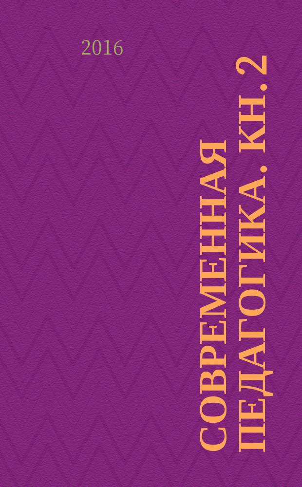 Современная педагогика. Кн. 2