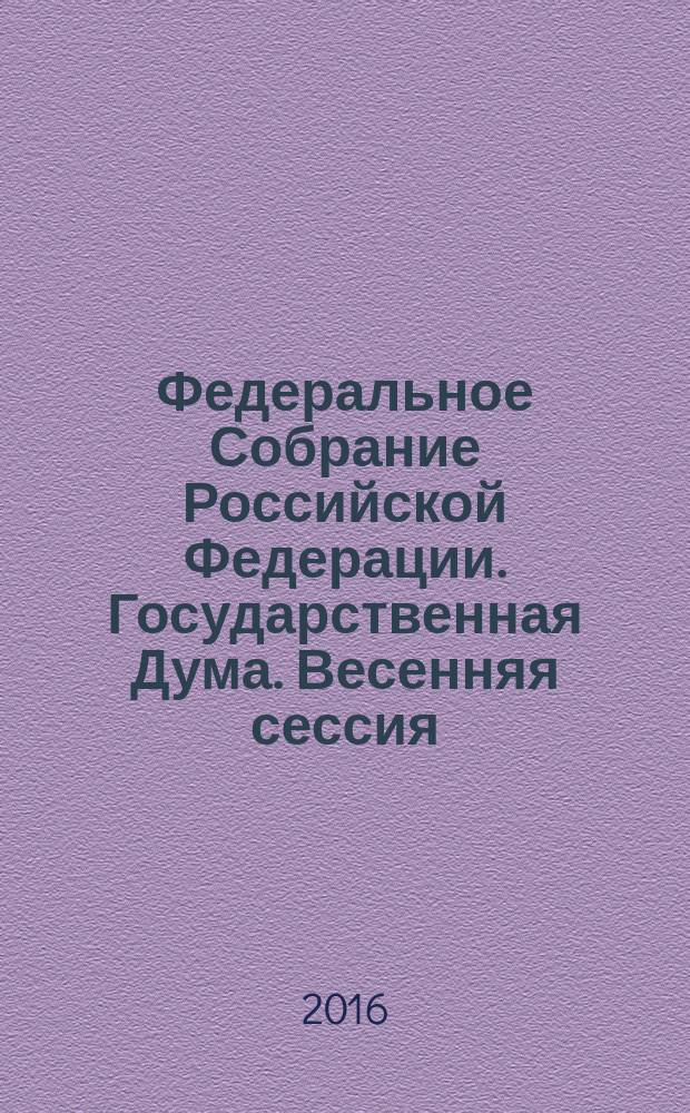 Федеральное Собрание Российской Федерации. Государственная Дума. Весенняя сессия, 2014 год : стенограмма заседаний. Т. 29 (244) : 23 апреля &mdash; 20 мая