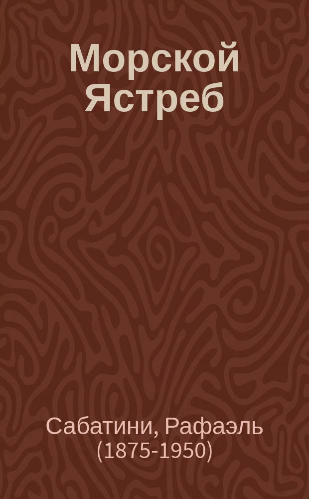 Морской Ястреб : роман