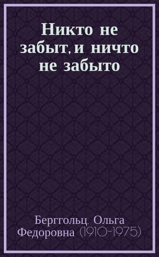Никто не забыт, и ничто не забыто : дневники, письма