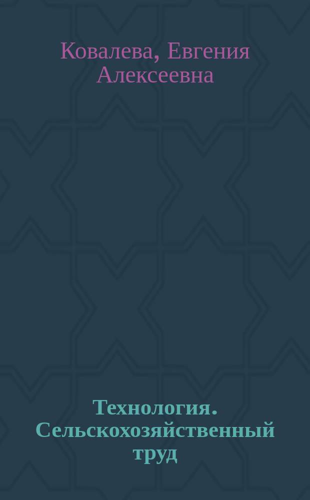 Технология. Сельскохозяйственный труд : 7 класс : учебник для общеобразовательных организаций, реализующих адаптированные основные общеобразовательные программы